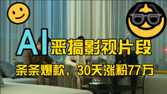蓝海赛道，AI恶搞影视片段，条条爆款，30天涨粉77万，全流程拆解【揭秘】-菜菜网创