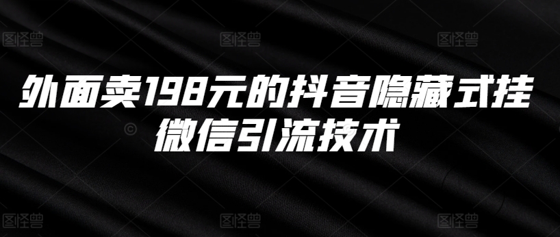 外面卖198元的抖音隐藏式挂微信引流技术-菜菜网创