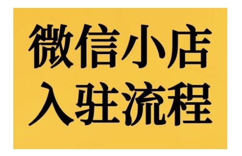 微信小店入驻流程，微信小店的入驻和微信小店后台的功能的介绍演示-菜菜网创