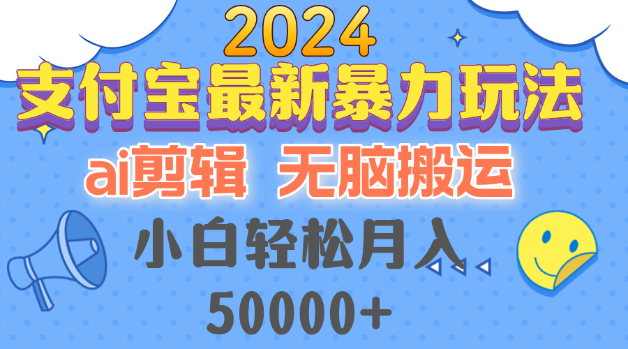 2024支付宝最新暴力玩法，AI剪辑，无脑搬运，小白轻松月入50000+-菜菜网创