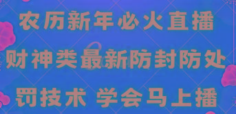 农历新年必火直播 财神类最新防封防处罚技术 学会马上播-菜菜网创