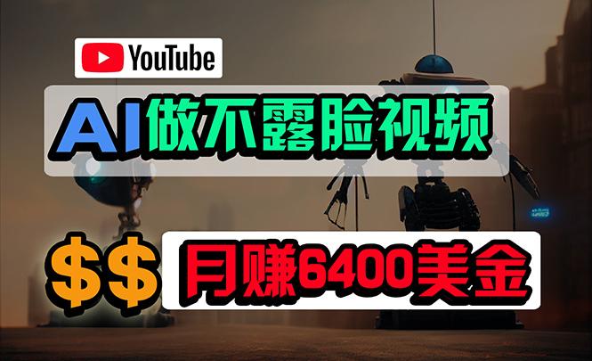 (9977期)免费AI工具做不露脸YouTube视频，6400美金月，无任何门槛，小白轻松上手-菜菜网创