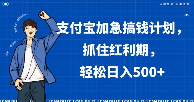 支付宝加急搞钱计划，抓住红利期，轻松日入500+【揭秘】-菜菜网创