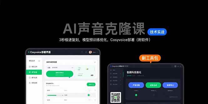 （15623期）AI声音克隆课：3秒极速复刻，模型预训练优化，Cosyvoice部署（附软件）-菜菜网创