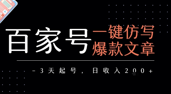 百家号一键仿写爆款文章，3天起号，日均收益2张-菜菜网创