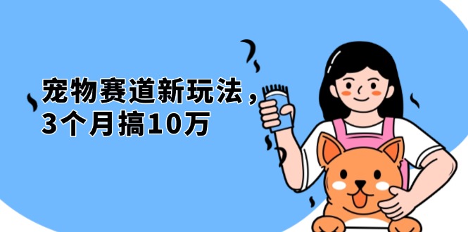 不是市面上割韭菜的项目，宠物赛道新玩法，3个月搞10万，宠物免费送，…-菜菜网创