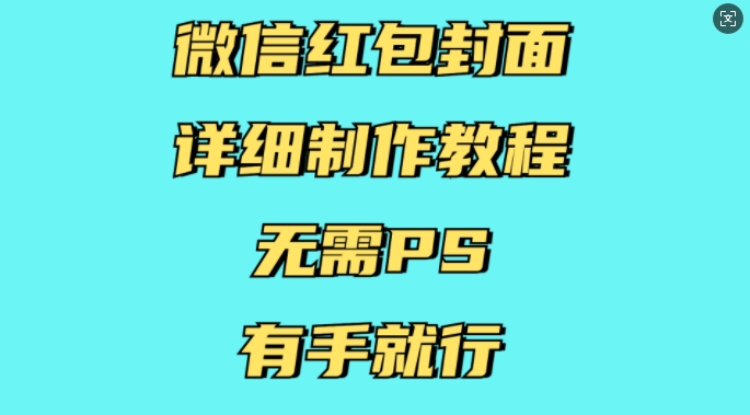 微信红包封面详细制作教程，无需PS，有手就行-菜菜网创