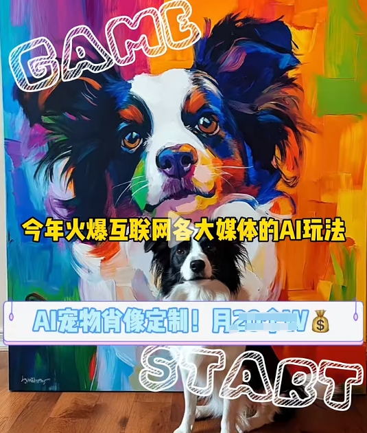 AI宠物写真变现商业课，全网爆火的AI宠物肖像定制项目，月入几个-菜菜网创