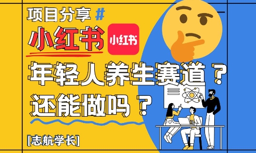 小红书年轻人养生赛道？真的还能做吗？详细讲解！-菜菜网创