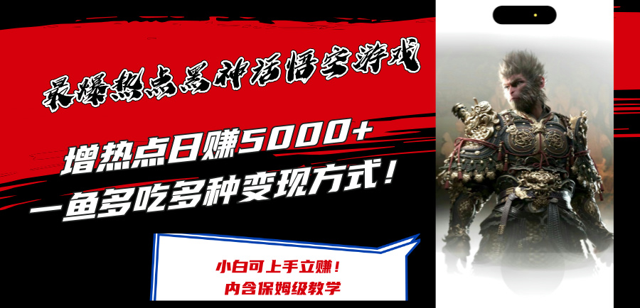 最爆热点黑神话悟空游戏，增热点日赚5k+，一鱼多吃多种变现方式，可立马上手赚钱【揭秘】-菜菜网创