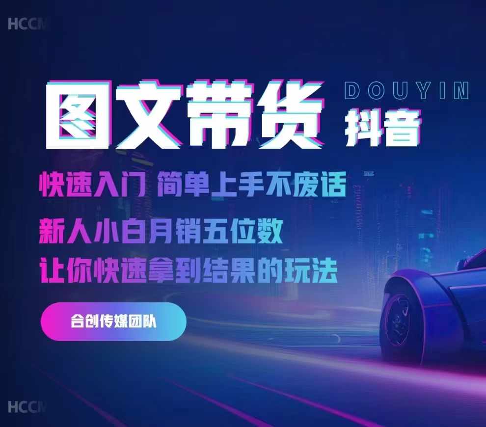 2024抖音图文带货，快速入门，简单上手，不废话，新人小白月销五位数-菜菜网创