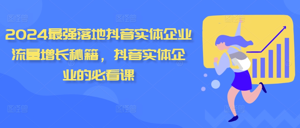 2024最强落地抖音实体企业流量增长秘籍，抖音实体企业的必看课-菜菜网创