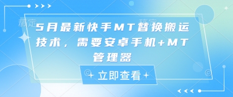5月最新快手MT替换搬运技术，需要安卓手机+MT管理器-菜菜网创