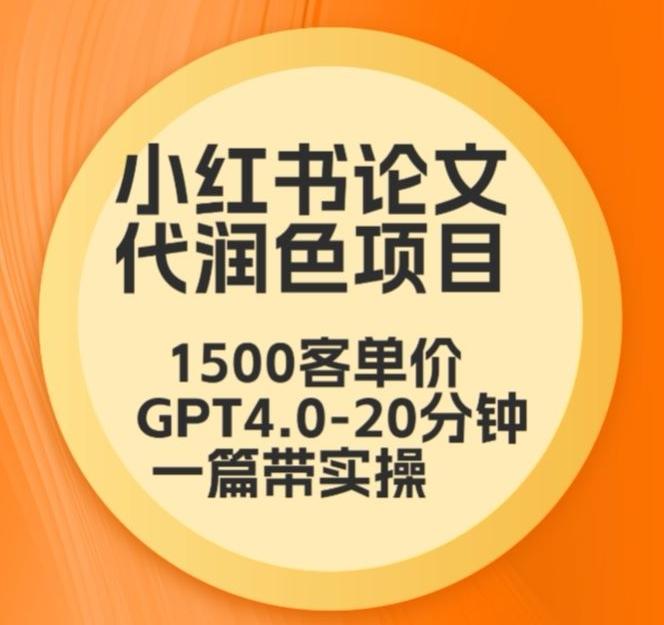 毕业季小红书论文代润色项目，本科1500，专科1200，高客单GPT4.0-20分钟一篇带实操【揭秘】-菜菜网创