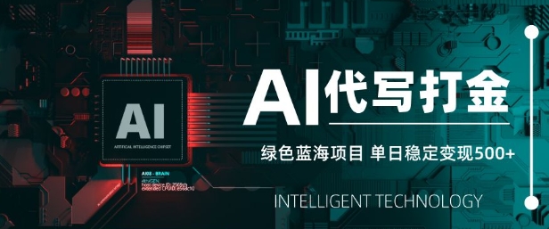 AI代写打金，单日稳定变现5张，绿色蓝海项目，主打长期稳定，快速变现【揭秘】-菜菜网创