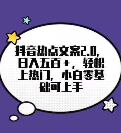 靠抖音热门文案2.0，日入500+，轻松上热门，小白当天可见收益【揭秘】-菜菜网创