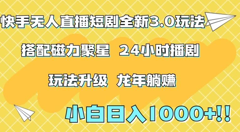 快手无人直播短剧全新玩法3.0，日入上千，小白一学就会，保姆式教学(附资料)【揭秘】-菜菜网创