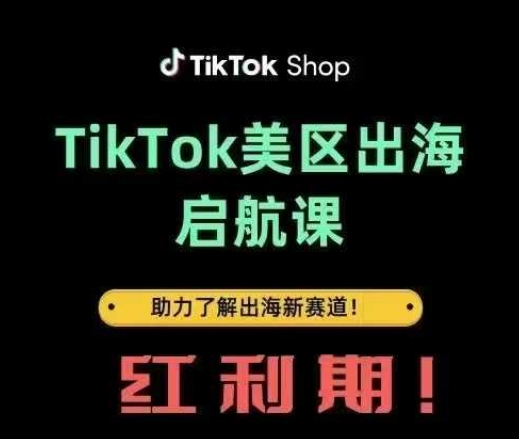 TikTok出海启航课(美区)助力了解出海红利新赛道-菜菜网创