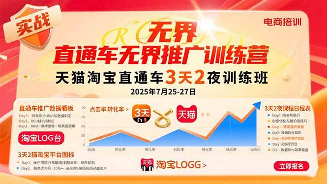 （15825期）直通车无界推广训练营：天猫淘宝直通车3天2夜训练班，2025年7月25-27日-菜菜网创