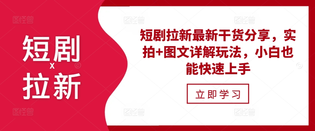 短剧拉新最新干货分享，实拍+图文详解玩法，小白也能快速上手-菜菜网创