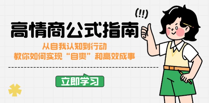 高情商公式完结版：从自我认知到行动，教你如何实现“自爽”和高效成事-菜菜网创