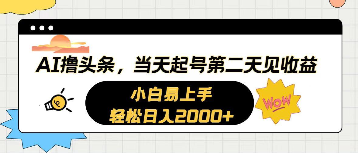 AI撸头条，当天起号，第二天见收益。轻松日入2000+-菜菜网创
