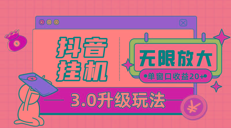 抖音挂机3.0玩法   单窗20-50可放大  支持电脑版本和模拟器(附无限注…-菜菜网创