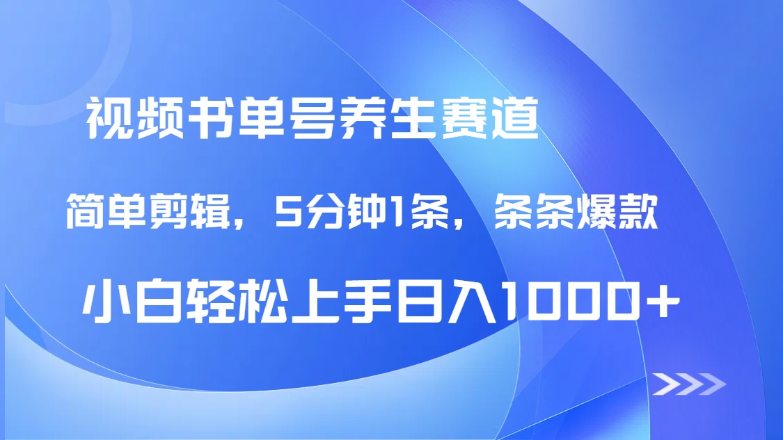DeepSeek+既梦做养生书单号，条条爆款5分钟1条，轻松日入1000+-菜菜网创