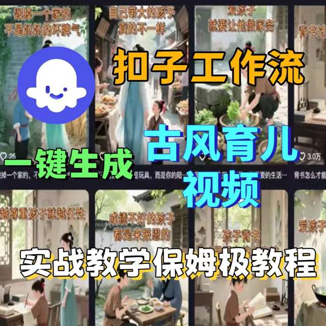 Coze扣子工作流一键生成古风育儿视频，实战教学保姆级教程-菜菜网创