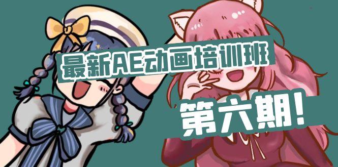 最新AE动画培训班-第六期：插画绘画太保守如何突破(教程+素材-菜菜网创