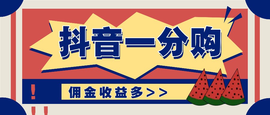 抖音一分购项目玩法实操教学，0门槛新手也能操作，一天赚几百上千-菜菜网创