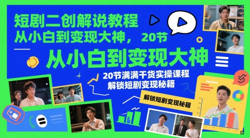 短剧二创解说教程，从小白到变现大神，20节满满干货实操课程，解锁短剧变现秘籍-菜菜网创
