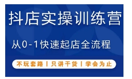 抖音小店实操训练营，从0-1快速起店全流程，不玩套路，只讲干货，学会为止-菜菜网创