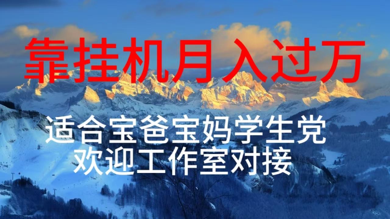 每天躺着日入几百挂机项目，适合宝爸宝妈学生党工作室对接-菜菜网创