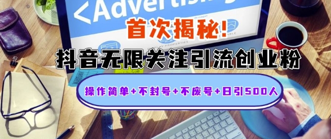 首次揭秘：抖音无限关注引流创业粉，操作简单+不封号+不废号+日引500人【揭秘】-菜菜网创