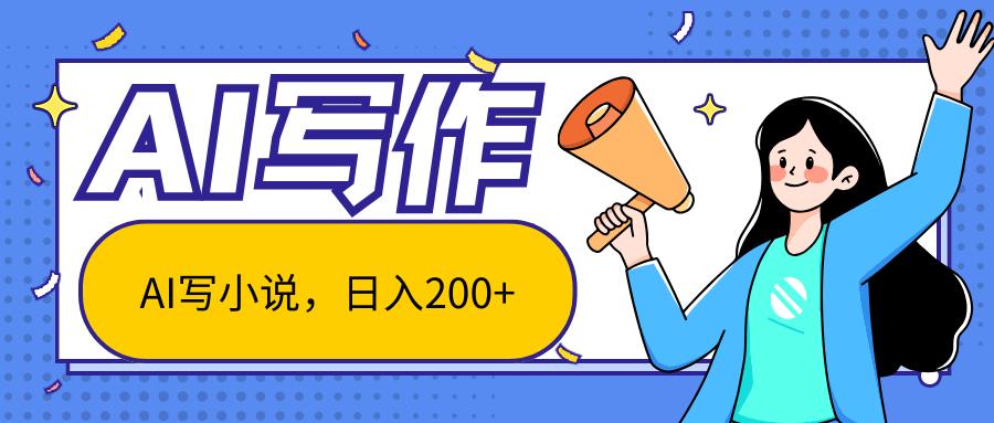 AI智能一键写小说，日入200+，不限制人群新手小白均可操作-菜菜网创
