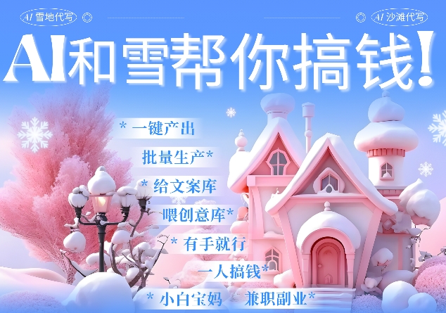 AI春节搞钱9.0 蝴蝶号雪地代写代画、送祝福、表白 AI一键生成，每日轻松十分钟，月入米1W+-菜菜网创