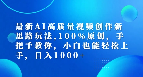 最新AI高质量视频创作新思路玩法，100%原创，手把手教你，小白也能轻松上手【揭秘】-菜菜网创