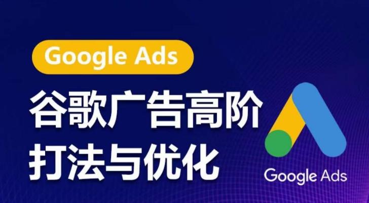 谷歌广告高阶打法与优化，凝结行业精华的谷歌广告体系课程，带你抓住流量红利，最大化ROI-菜菜网创
