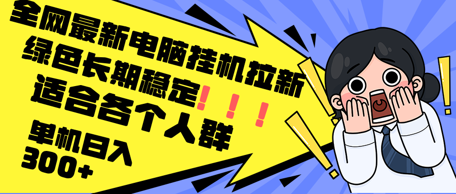 最新电脑挂机拉新，单机300+，绿色长期稳定，适合各个人群-菜菜网创