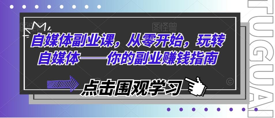 自媒体副业课，从零开始，玩转自媒体——你的副业赚钱指南-菜菜网创