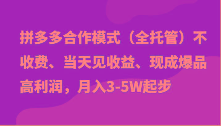 最新拼多多模式日入4K+两天销量过百单，无学费、老运营代操作、小白福利-菜菜网创