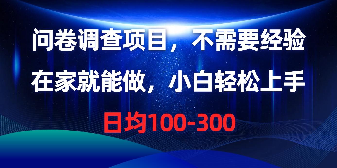 问卷调查项目，不需要经验，在家就能做，小白轻松上手，日均100-300-菜菜网创