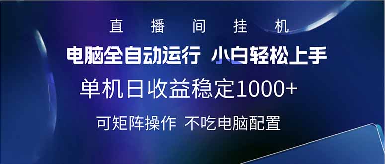 2025直播间最新玩法单机日入1000+ 全自动运行 可矩阵操作-菜菜网创