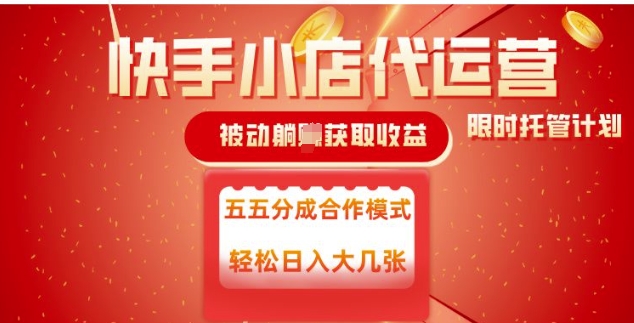 快手小店代运营，被动躺Z收益，收益五五分，单日稳定变现五张【揭秘】-菜菜网创