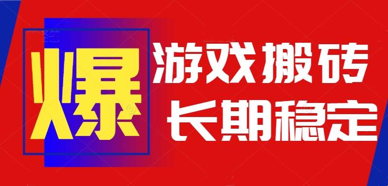 （15594期）火爆热门自动游戏搬砖，日入1k，长期稳定可做，不需要要玩游戏全程自动…-菜菜网创