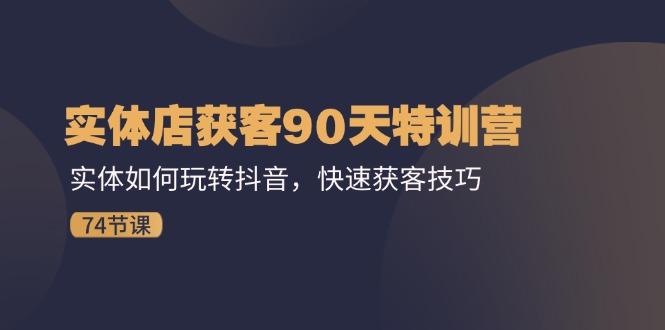实体店获客90天特训营：实体如何玩转抖音，快速获客技巧(74节-菜菜网创
