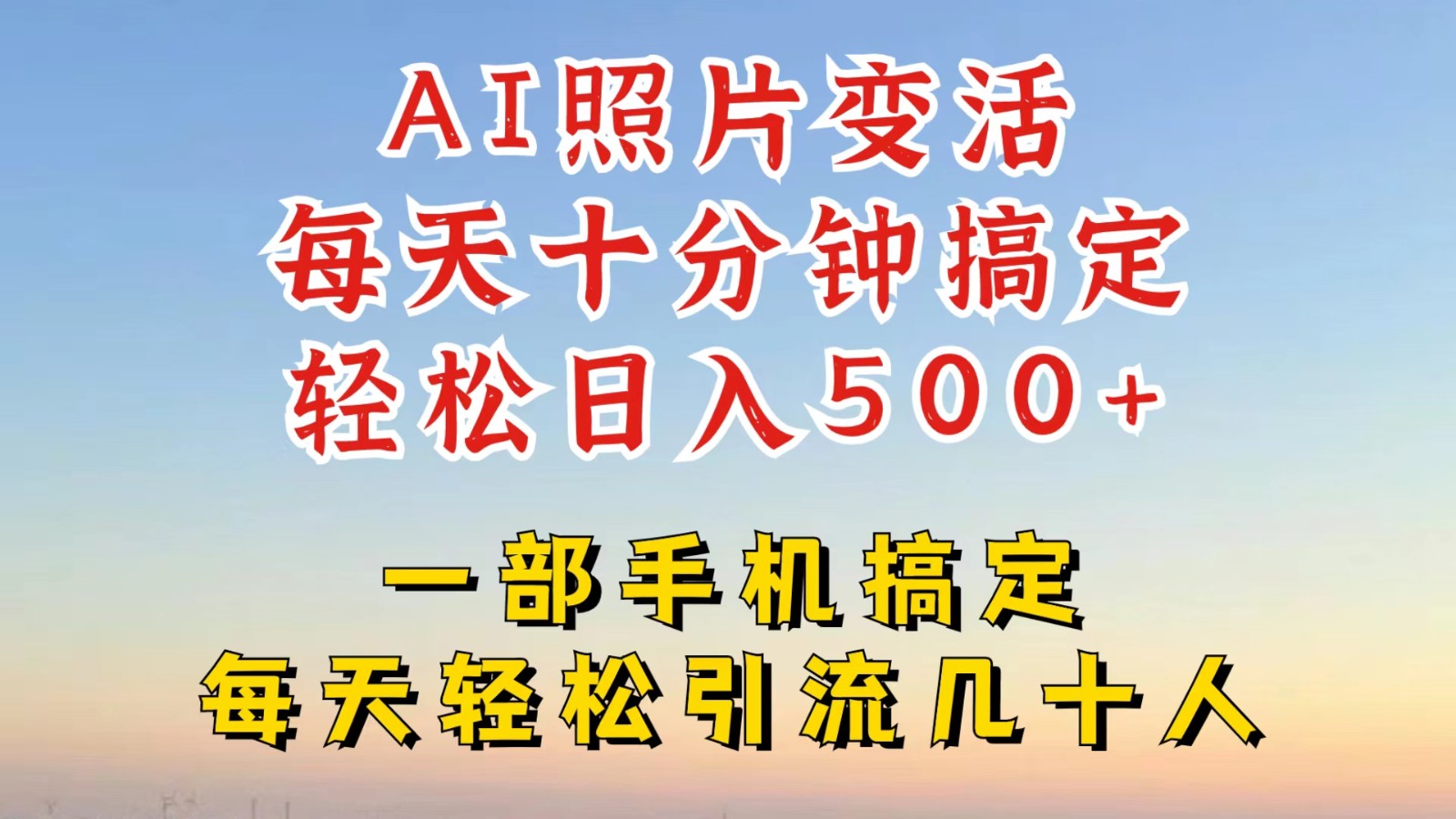 利用AI软件让照片变活，发布小红书抖音引流，一天搞了四位数，新玩法，赶紧搞起来-菜菜网创