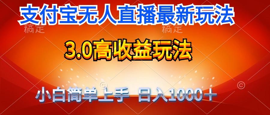 (9738期)最新支付宝无人直播3.0高收益玩法 无需漏脸，日收入1000＋-菜菜网创