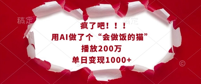 疯了吧！用AI做了个“会做饭的猫”，播放200万，单日变现1k-菜菜网创